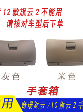 奇瑞旗云手套箱置物箱 旗云2副驾驶杂物箱 右侧杂物箱灰色米色