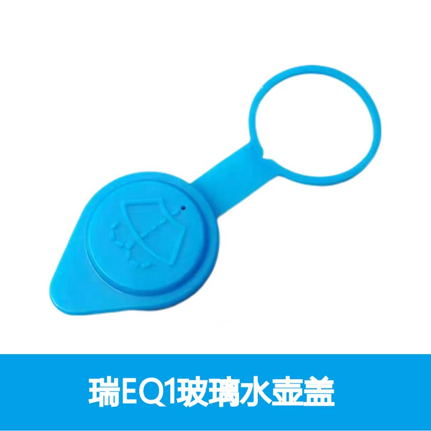 奇瑞EQ1玻璃水壶盖清洗液壶盖小蚂蚁喷水壶盖奇瑞汽车配件原装