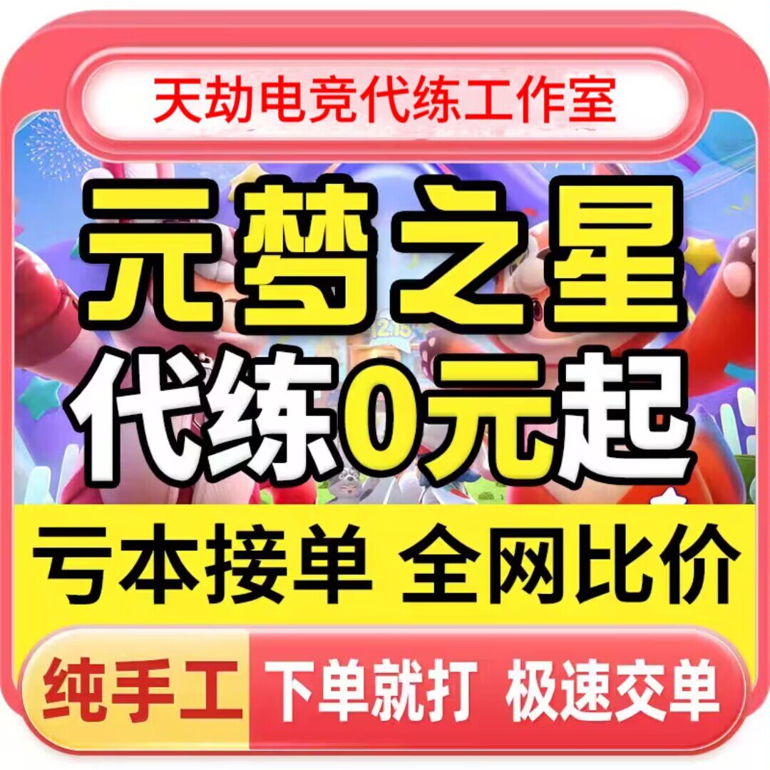 元梦之星代练代打排位/陪玩/天天晋级赛/5V5峡谷/女陪
