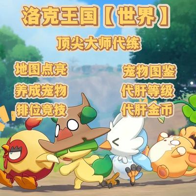 洛克王国世界手游代肝代打/异色宠物养成图鉴/地图点亮收集材料