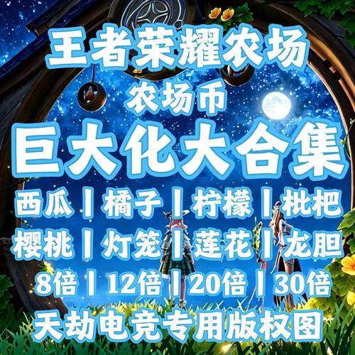 王者荣耀农场币王者农场枇杷柠檬橘子农场币/漂亮作物
