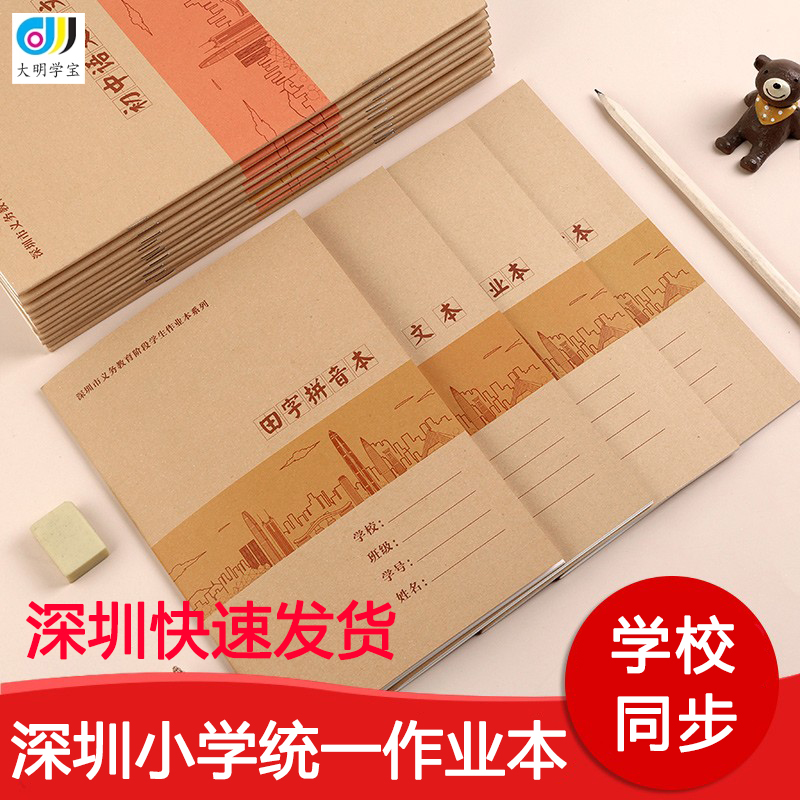 深圳统一牛皮作业本英语本拼音本