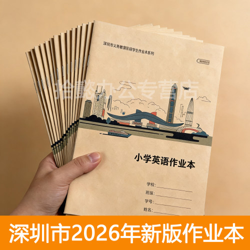 深圳市2026年新版小学初中作业本