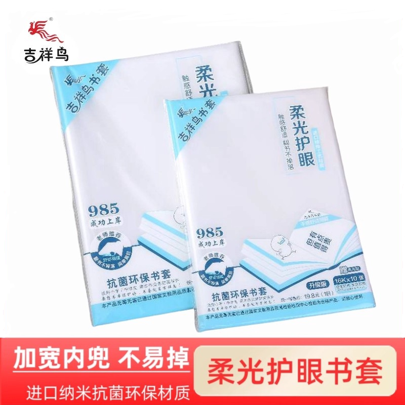 吉祥鸟抗菌包书套透明护眼包书皮