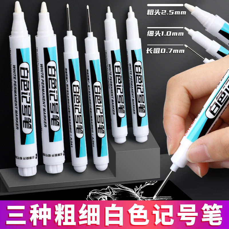 白色记号笔油性防水不掉色