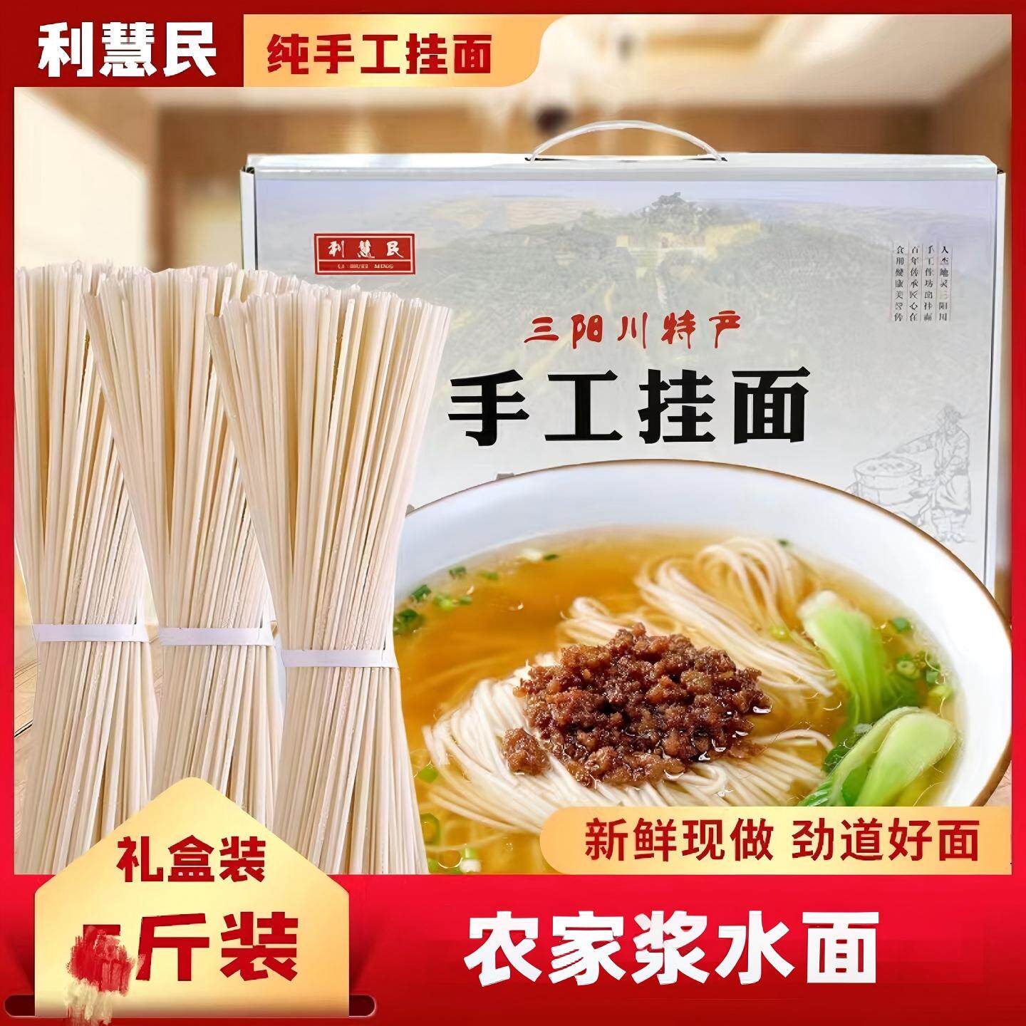 三阳川手工挂面礼盒现做劲道