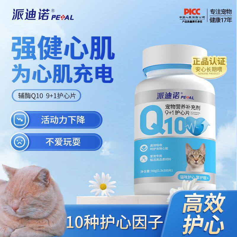 派迪诺辅酶Q10宠物猫咪保护幼猫犬心脏肥厚狗狗老年心肌养护保健