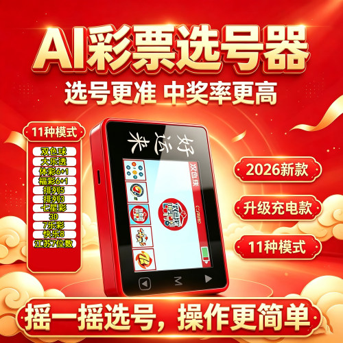 ai智能彩票机选神器双色球选号器摇奖彩票机快乐8大乐透机选神器