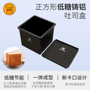 三能器具250g低糖吐司盒正方形铸铝带盖一体成型不粘土司模SN2190