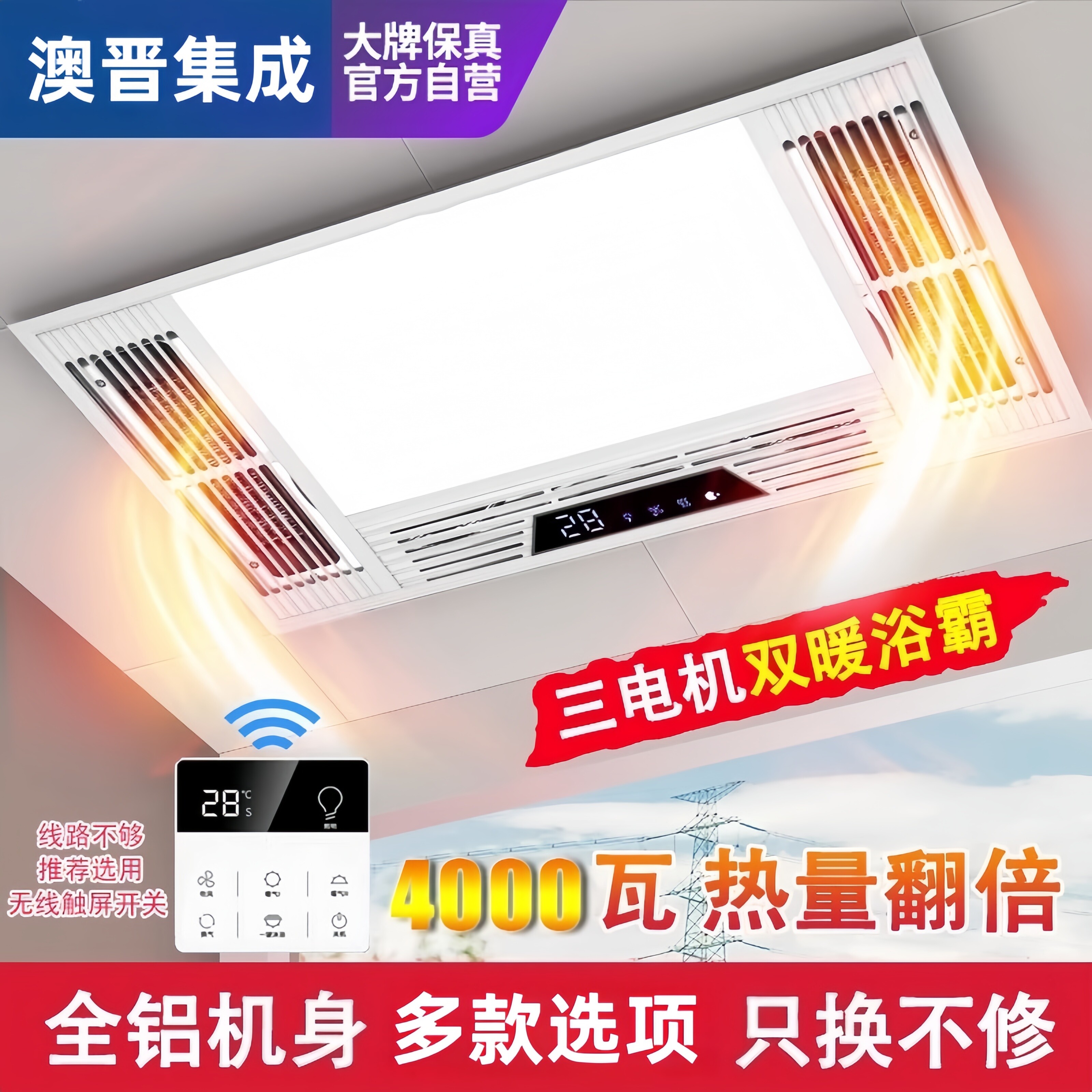 澳晋集成电器全铝双双暖浴霸