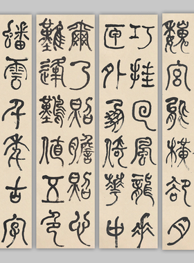 何绍基篆书节临庚信镜赋四条屏竖幅书法艺术微喷复制品装饰画