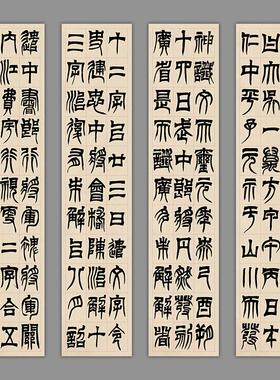 吴让之篆书临天发神谶碑四条屏