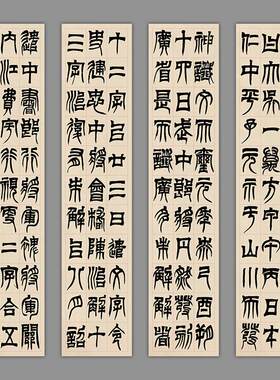 吴让之篆书临天发神谶碑四条屏