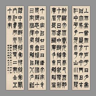 吴让之篆书临天发神谶碑四条屏竖幅书法艺术微喷复制品装饰画