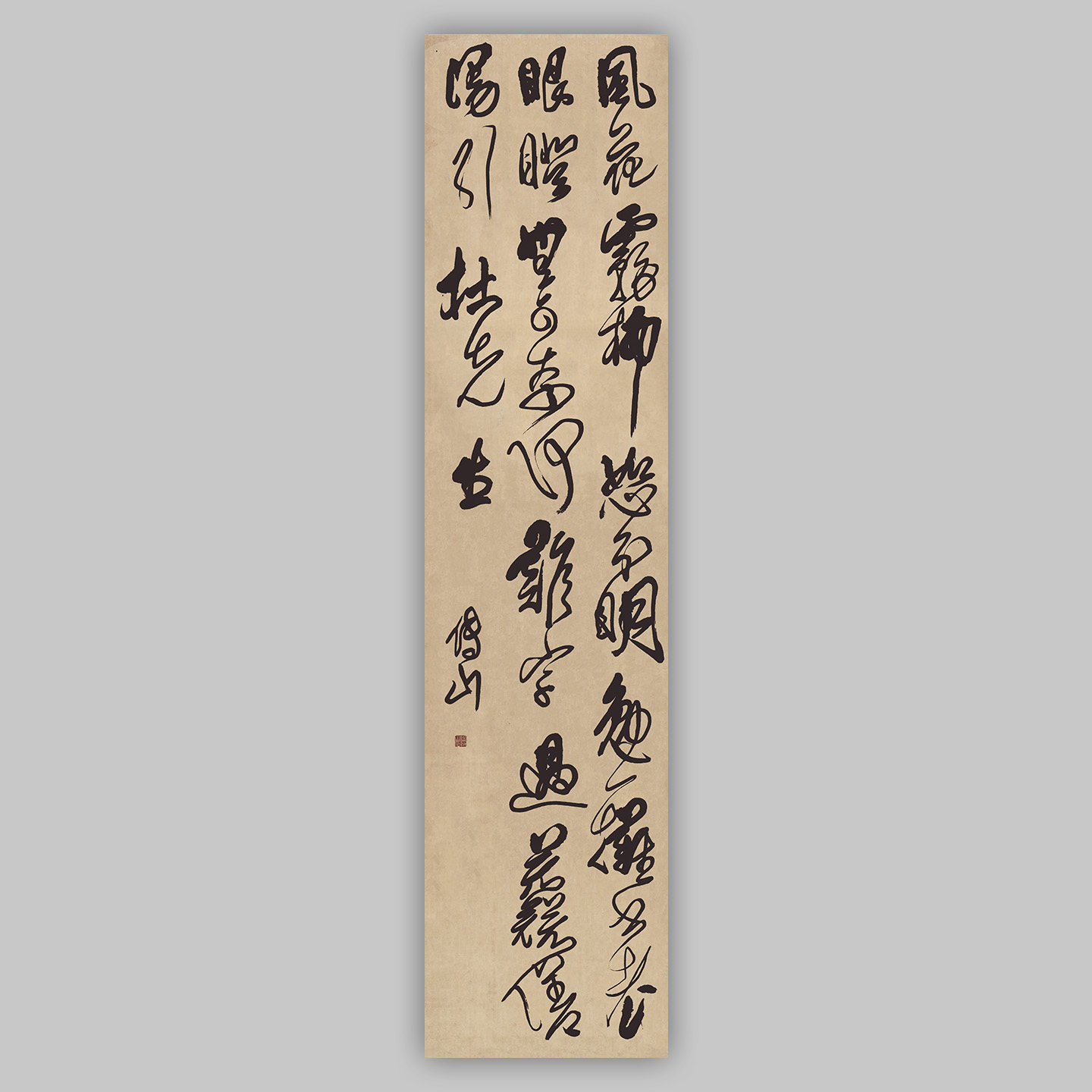傅山草书风花雾柳七言绝句诗轴竖幅立轴条屏微喷复制品装饰画