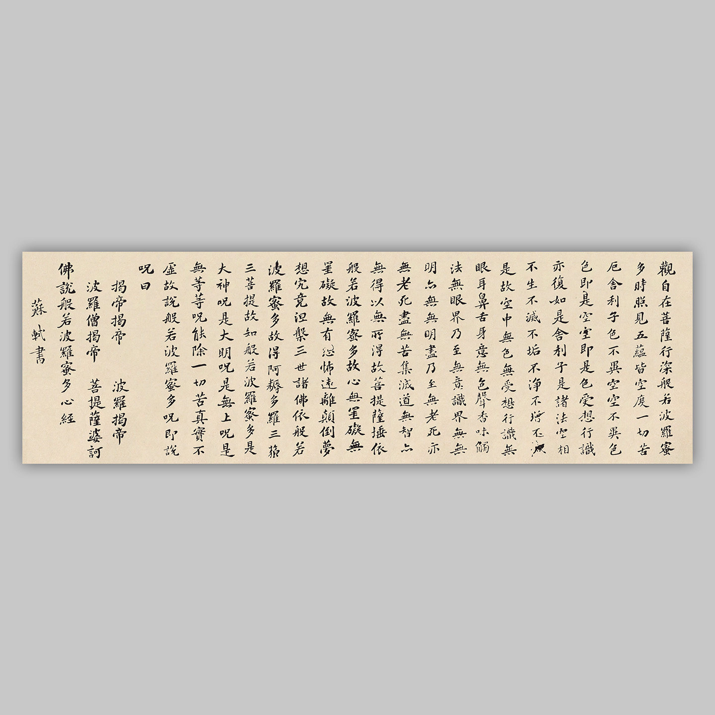 苏东坡苏轼小楷心经横幅书法高清复制原大艺术微喷装饰画