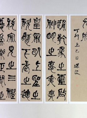何绍基篆书庚信华林园马射赋序