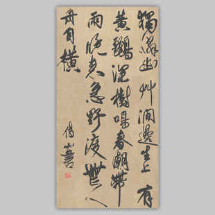 清代傅山韦应物滁州西涧七言诗轴竖幅狂草书法艺术微喷装饰画