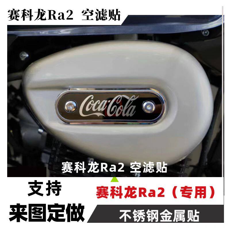 赛科龙RA2不锈钢贴空滤贴纸金属贴车身贴油箱贴