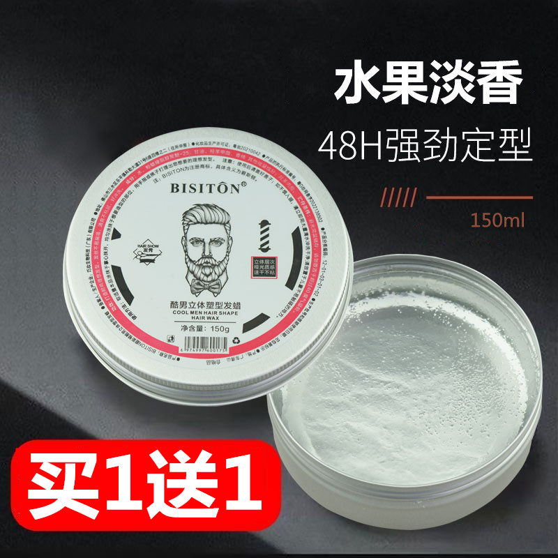 BISITON碧斯顿酷男立体塑形发蜡男士清香造型定型透明发腊发泥