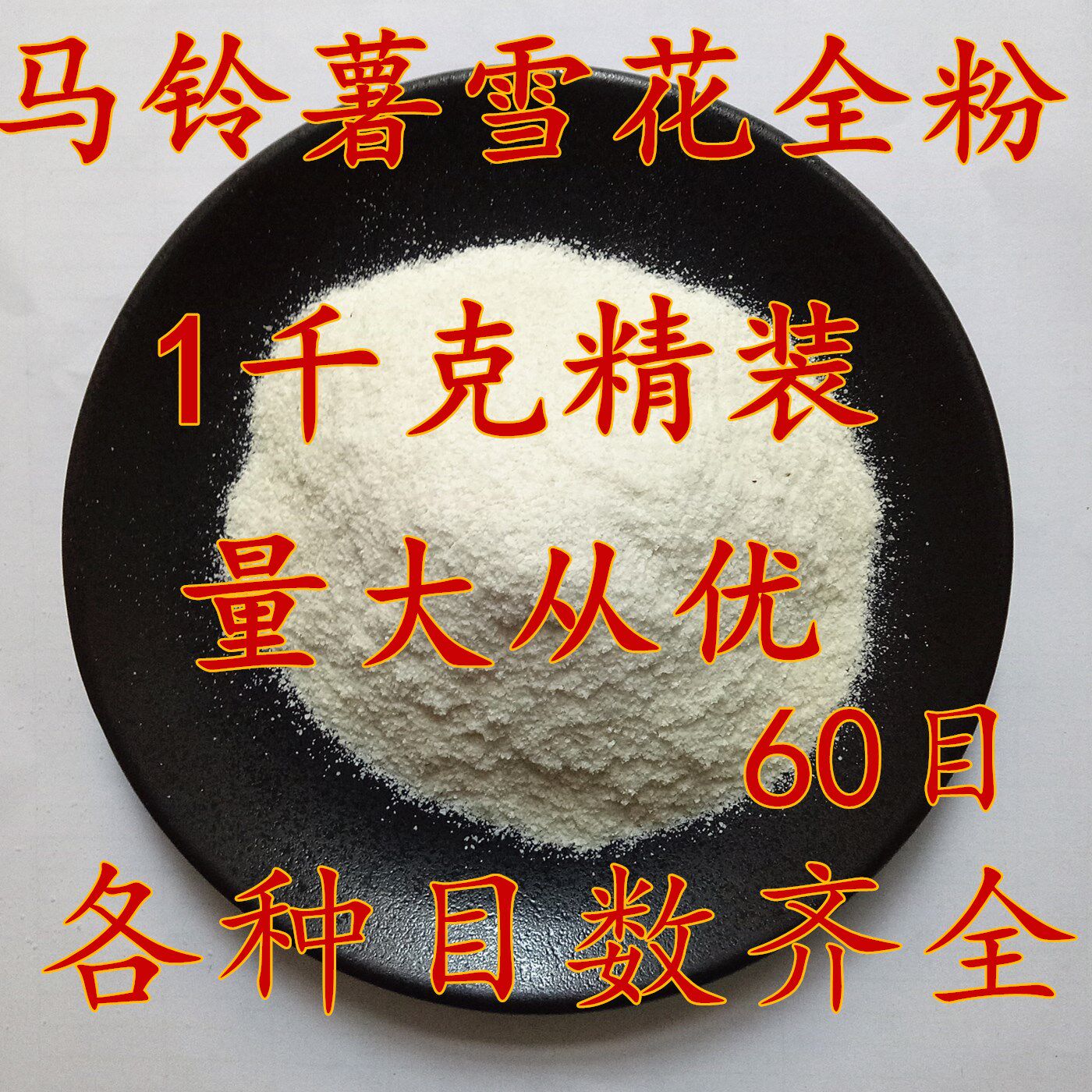 食品级马铃薯雪花全粉 土豆全粉 速冻膨化食品薯片薯条鱼饵酱类