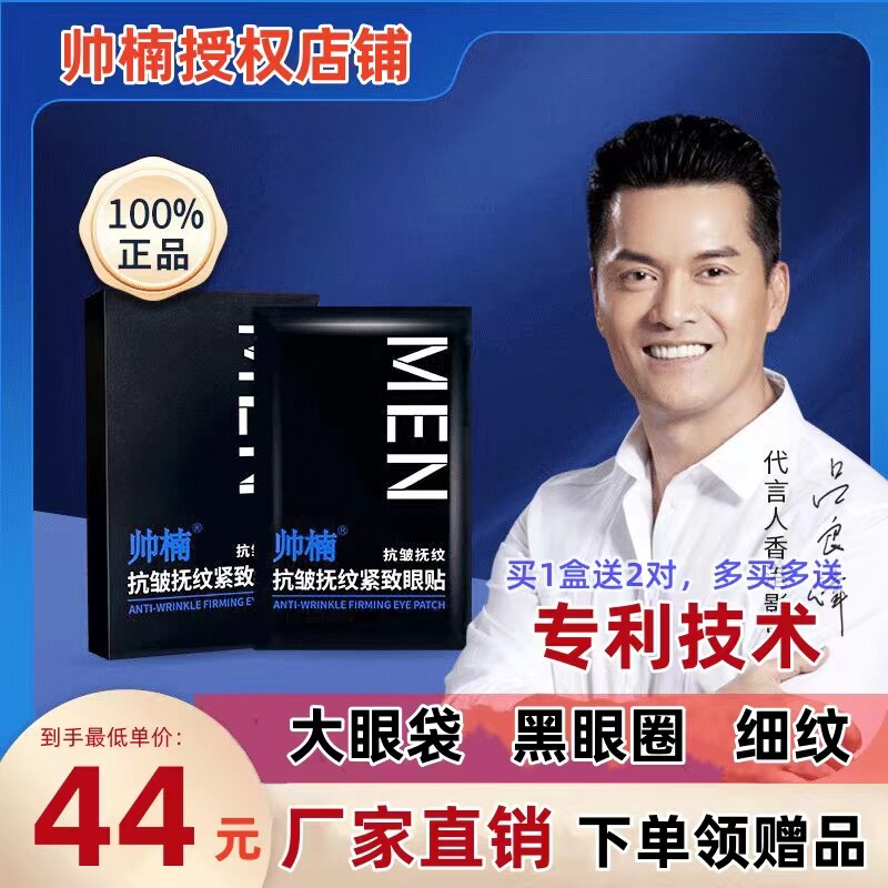 吕良伟帅楠抗皱抚纹紧致眼袋贴男士女眼膜贴鱼提拉尾纹眼部精华贴