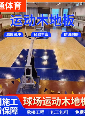 篮球馆运动木地板单双龙骨A级B级C级D级18mm20mm22mm24mm厚木地板