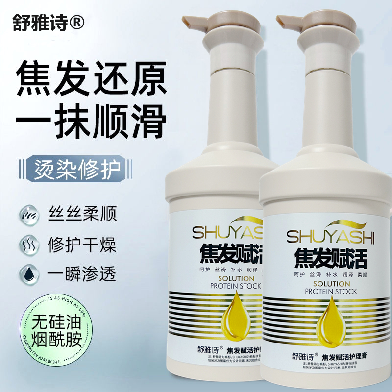 舒雅诗焦发赋活改善毛躁懒人养发修护护发发廊专用营养护理500ml