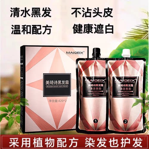 美琦诗黑发霜清水黑油