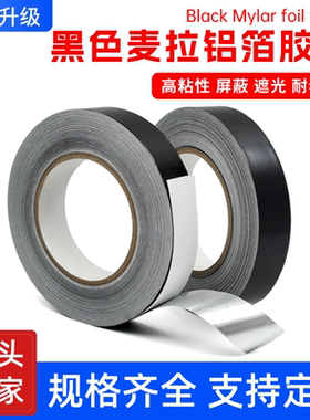 黑色麦拉铝箔胶带 耐高温抗干扰 电磁屏蔽线路绝缘防水专用胶带
