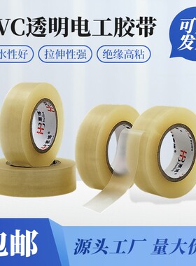 PVC透明电工胶带防水高粘一次性工业胶带绝缘拉伸性强绝缘高粘