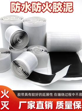 防水防火胶泥密封胶带自防火阻燃密封胶泥防火胶带高端厂家直销