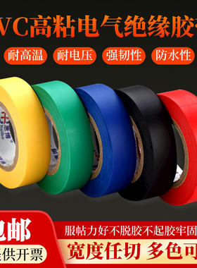 PVC高粘电气绝缘胶带耐高温防水强韧性耐电压电工胶带多色选包邮