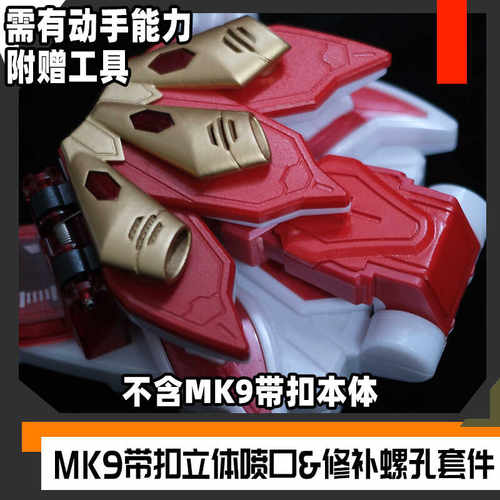 MK9带扣填孔补螺丝孔改装套件