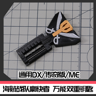 时定海贼战队豪快者 双重万能钥匙 通用DX/传奇版/ME [时定ELite]