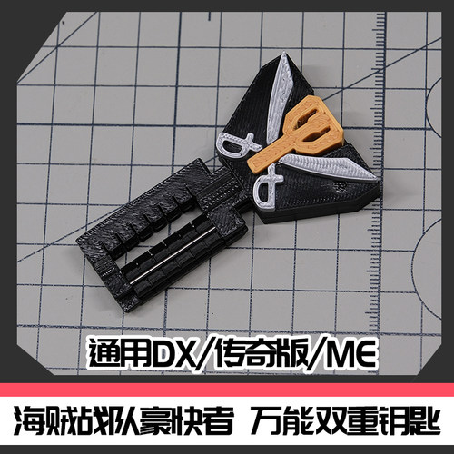 时定海贼战队豪快者 双重万能钥匙 通用DX/传奇版/ME [时定ELite]