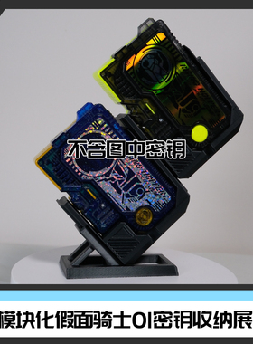 [时定收纳RIDER STORAGE]假面骑士01密钥收纳器模块收纳底座展示