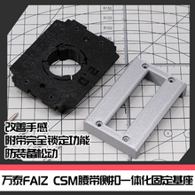 国产万泰CSM假面骑士FAIZ腰带侧扣一体固定基座[时定工作室]