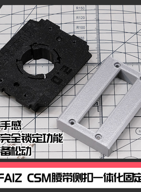 国产万泰CSM假面骑士FAIZ腰带侧扣一体固定基座[时定工作室]