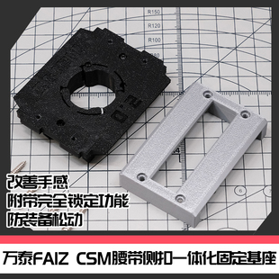 国产万泰CSM假面骑士FAIZ腰带侧扣一体固定基座[时定工作室]