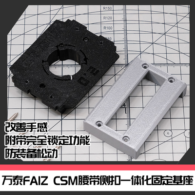 国产万泰CSM假面骑士FAIZ腰带侧扣一体固定基座[时定工作室]
