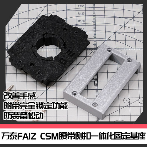 国产万泰CSM假面骑士FAIZ腰带侧扣一体固定基座[时定工作室]