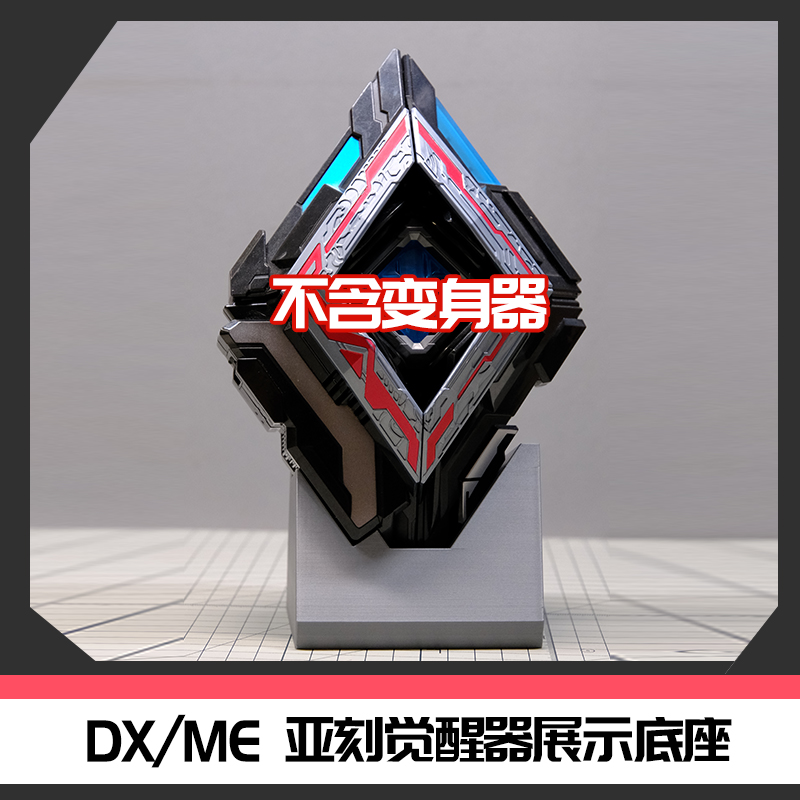 亚刻觉醒器陈列摆放大底座 通用DX/ME 通用布莱泽气息 时定工作室