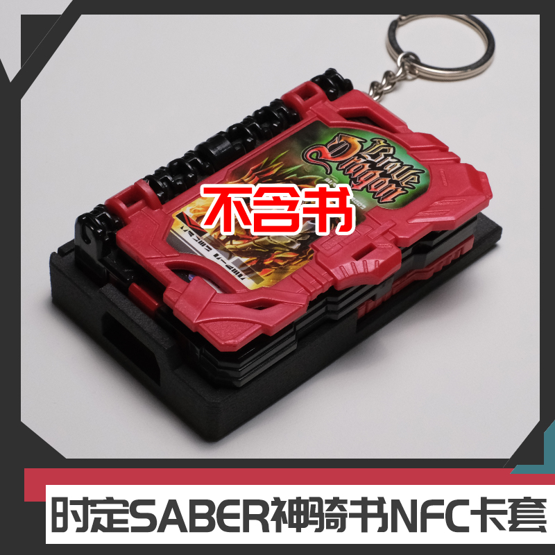[时定EDC] 假面骑士saber 奇幻驾驭神骑书无损改nfc卡套 个性贴纸