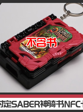 [时定EDC] 假面骑士saber 奇幻驾驭神骑书无损改nfc卡套 个性贴纸