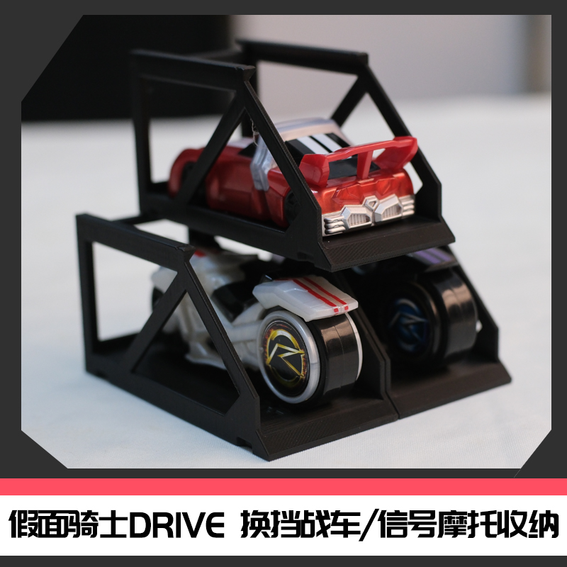 假面骑士DRIVE换档战车信号摩托小车收纳架模块化[RIDER STORAGE]