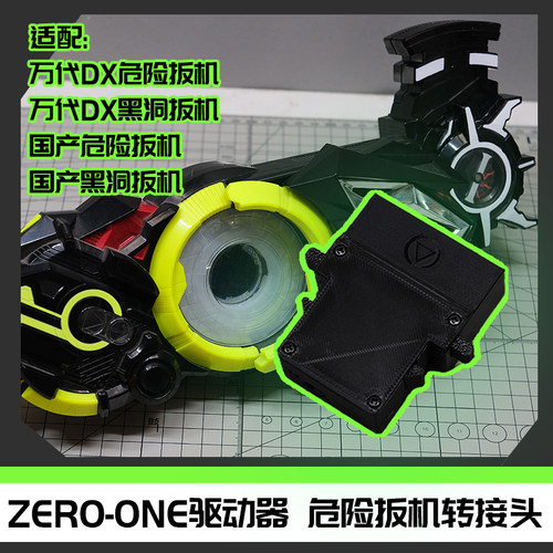 假面骑士01驱动器危险扳机黑洞扳机联动转接头[时定工作室]