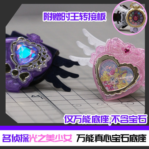 名侦探光之美少女 万能真心宝石底座改件[时定工作室]