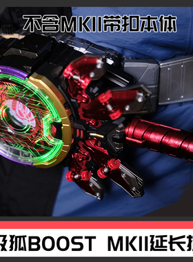 [时定elite]假面骑士极狐geats 推进器2boostmkii延长握把替换件