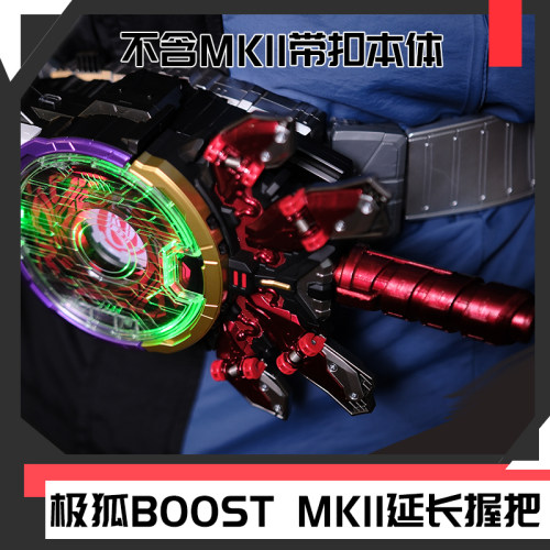 [时定elite]假面骑士极狐geats 推进器2boostmkii延长握把替换件